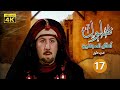 مسلسل بهلول أعقل المجانين الجزء الأول الحلقة 17 