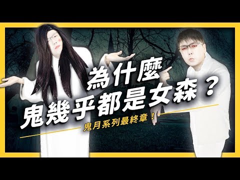 【 志祺七七 】你有想過⋯為什麼鬼都是女生嗎？女鬼故事都特別悲慘的關鍵原因！