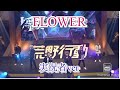荒野行動3周年遊園地披露 FLOWER 荒野実況者ver 