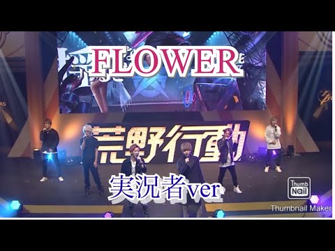 【荒野行動3周年遊園地披露】FLOWER/荒野実況者ver