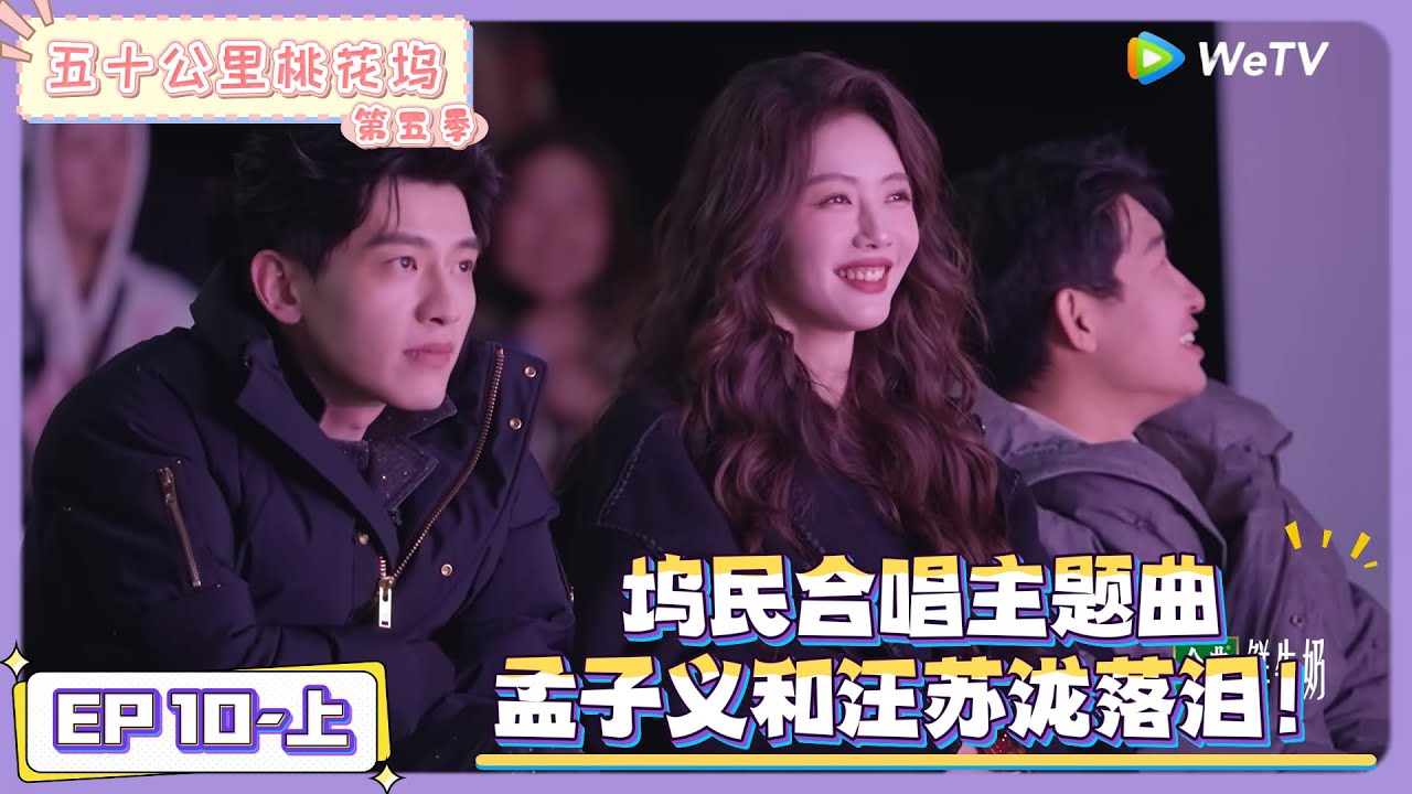 《五十公里桃花坞 第5季》第10期上：坞民合唱主题曲，孟子义汪苏泷落泪 ！|《五十公里桃花坞 第五季》Wonderland SPECIAL S5