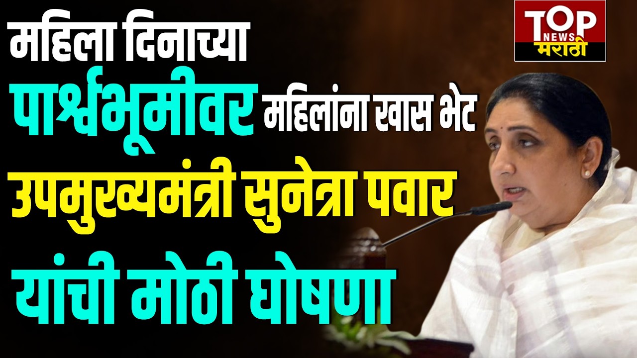 SUNETRA PAWAR ON WOMEN DAY: महिला दिनाच्या पार्श्वभूमीवर महिलांना खास भेट