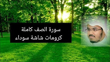 سورة الصف كاملة|كرومات شاشة سوداء|ياسر الدوسري