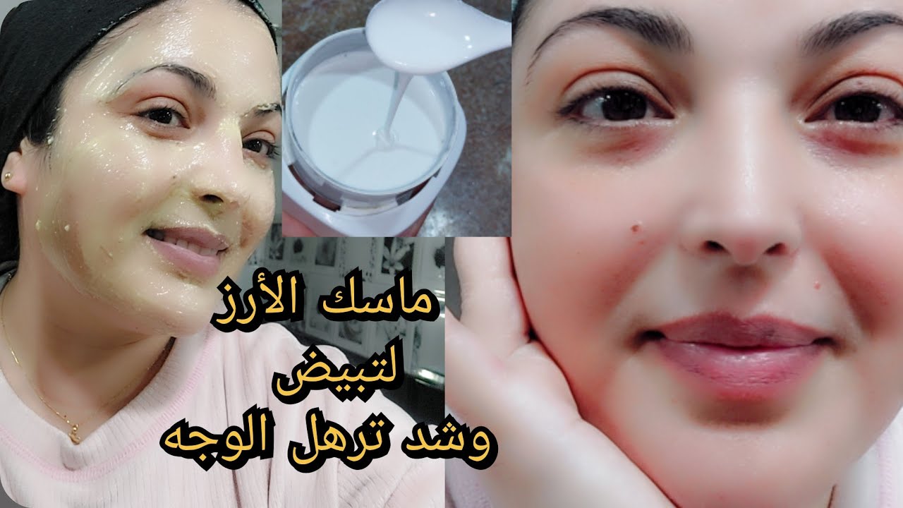 داومي على كريم الأرز وصفة كورية تجعل وجهك مثل بياض الثلج بدون تصبغات بدون تجاعيد كأنك في 20 من عمرك