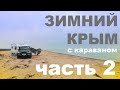 Зимний караванинг. Крым на Новый год Часть2