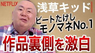 【浅草キッド】芸人ビートたけし役・柳楽優弥を所作指導！たけしモノマネNo.1の松村邦洋が作品裏側を大暴露！