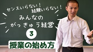 【入門#３】メリハリ実現♪授業開始の正しい作法♪