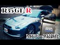 R35 GT-R 初期モデルが最新MTデータで激変!