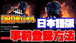 スマホ版デットバイデイライト 日本版 Dbdモバイル リリースの事前登録方法 スマホゲーム Youtube
