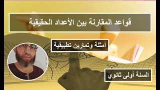قواعد المقارنة مع أمثلة وتمارين تطبيقية في مجموعة الأعداد الحقيقية
