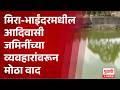 Mira-Bhayandar News | मिरा-भाईंदरमधील आदिवासी जमिनींच्या व्यवहारांवरून मोठा वाद