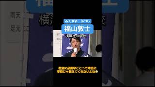#福山敦士#2025横浜市長選挙#横浜元年代表#野球#経営者#若手#努力家#イクメン#若者に優しい#横浜を変えたい#横浜#横浜市長選挙 #横浜市長選 #禍転じて福となす