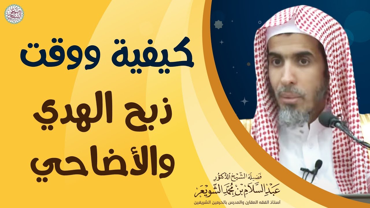 كيفية ووقت ذبح الهدي والأضاحي | الشيخ أ.د. عبدالسلام الشويعر