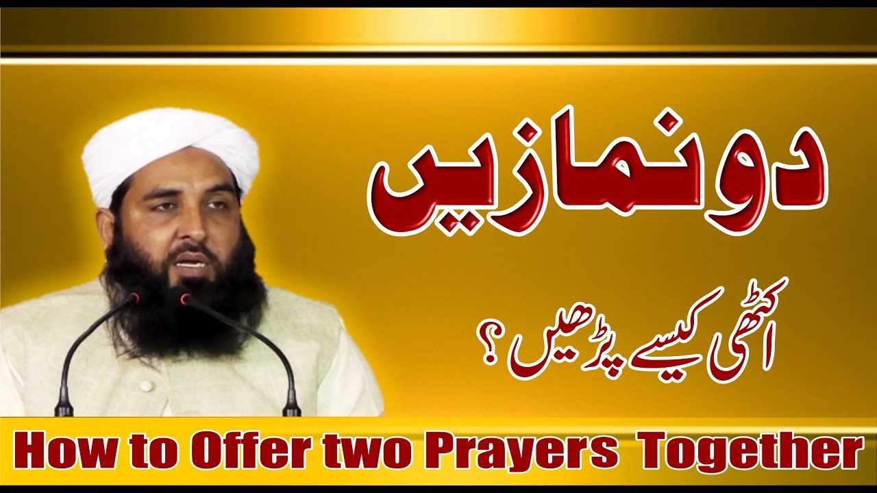 جمع بین الصلاتین کا درست طریقہ
How to Offer two Prayers Together