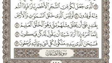 (23) القرآن الكريم الجزء الثالث والعشرون مكتوب الشيخ علي الحذيفي