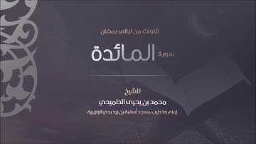 سورة المائدة كاملة | من مسجد أسامة بن زيد بحي الوزيرية - جدة