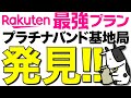 【速報】楽天モバイルのプラチナバンドの基地局を発見！現地調査した結果…