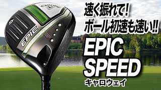 ついに発売！AI搭載で初速性能が進化したキャロウェイ「EPIC SPEED