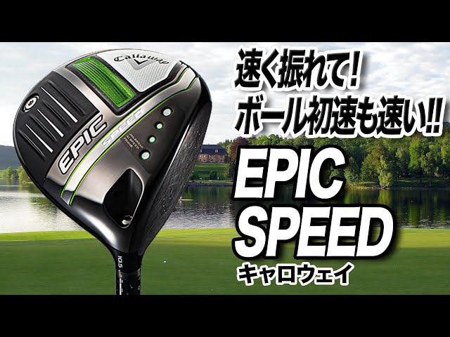 ついに発売！AI搭載で初速性能が進化したキャロウェイ「EPIC SPEED