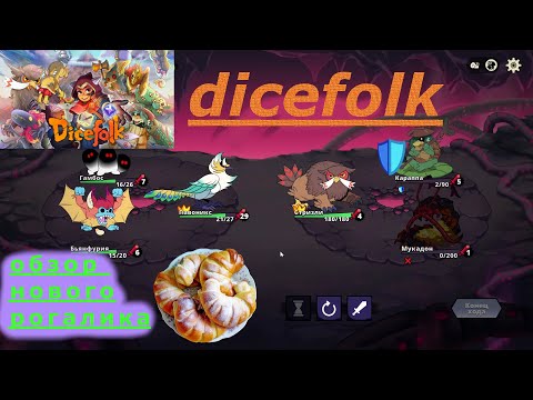 Видео: Dicefolk \ обзор / рогалик стратегия кубики \ впечатление