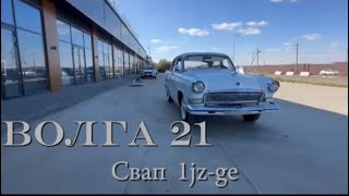 видео: Волга 21. Свап 1JZ-GE. картинка: Волга 21. Свап 1JZ-GE.