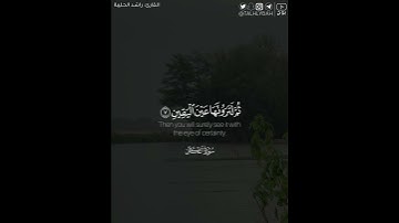 ﴿ثُمَّ لَتُسأَلُنَّ يَومَئِذٍ عَنِ النَّعيمِ﴾ | القارئ: راشد الحليبة