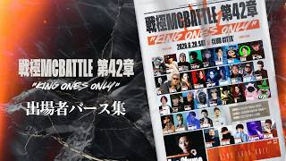 42章出場者バース集