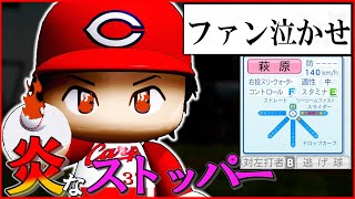 【架空選手】胃薬必須な劇場型守護神のプロ野球人生【パワプロ2022】