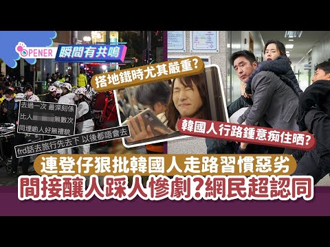 連登仔狠批韓國人一大走路習慣 間接釀嚴重人踩人意外!網民超認同