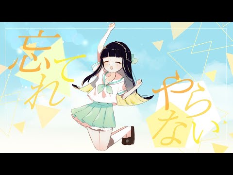 【ぼっち・ざ・ろっく】忘れてやらない／廿日市紗音【歌ってみた】