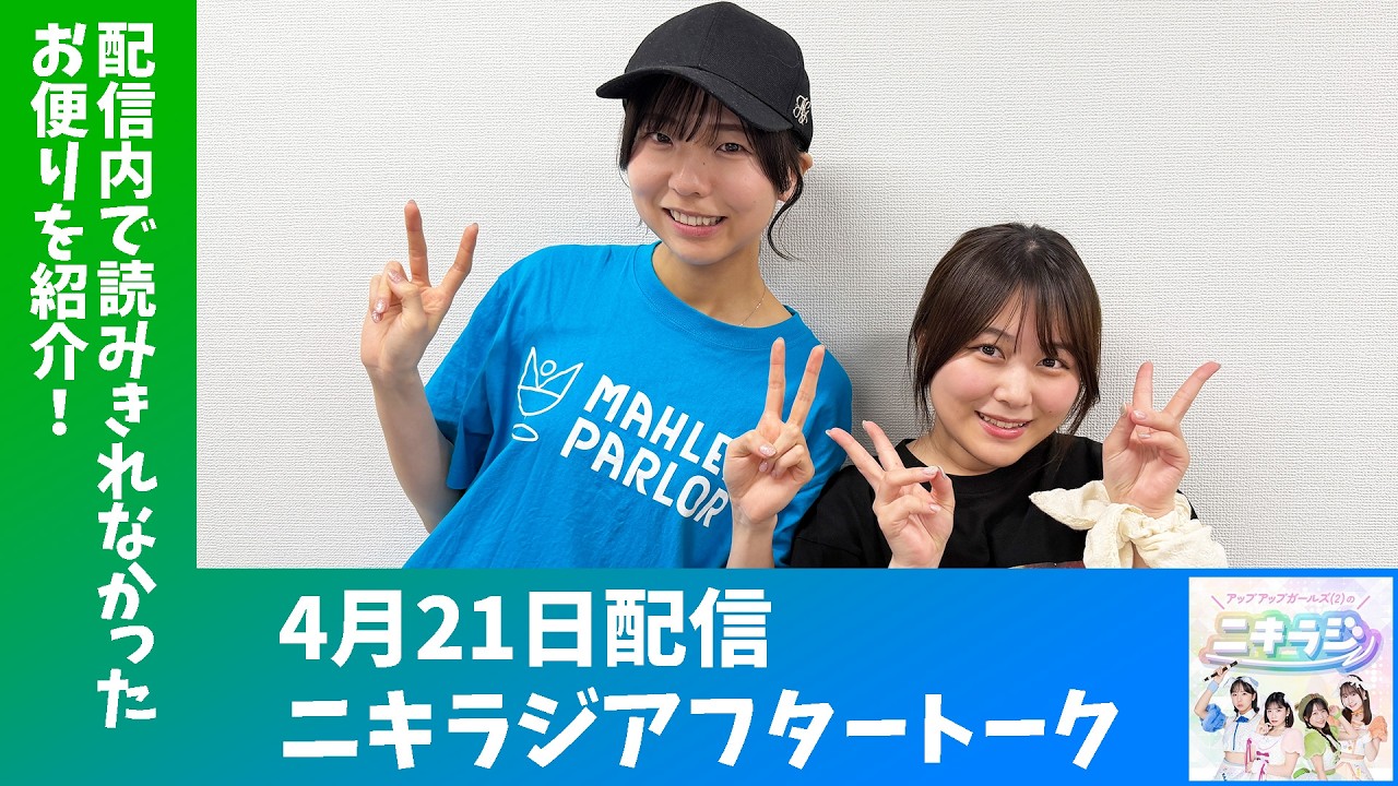 「アップアップガールズ（２）のニキラジ」2026/4/21 配信アフタートーク（鍛治島彩・島崎友莉亜）