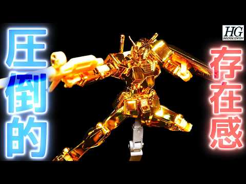 ガンダムベース限定】HGガンダムゴールドコーティングを組み立て