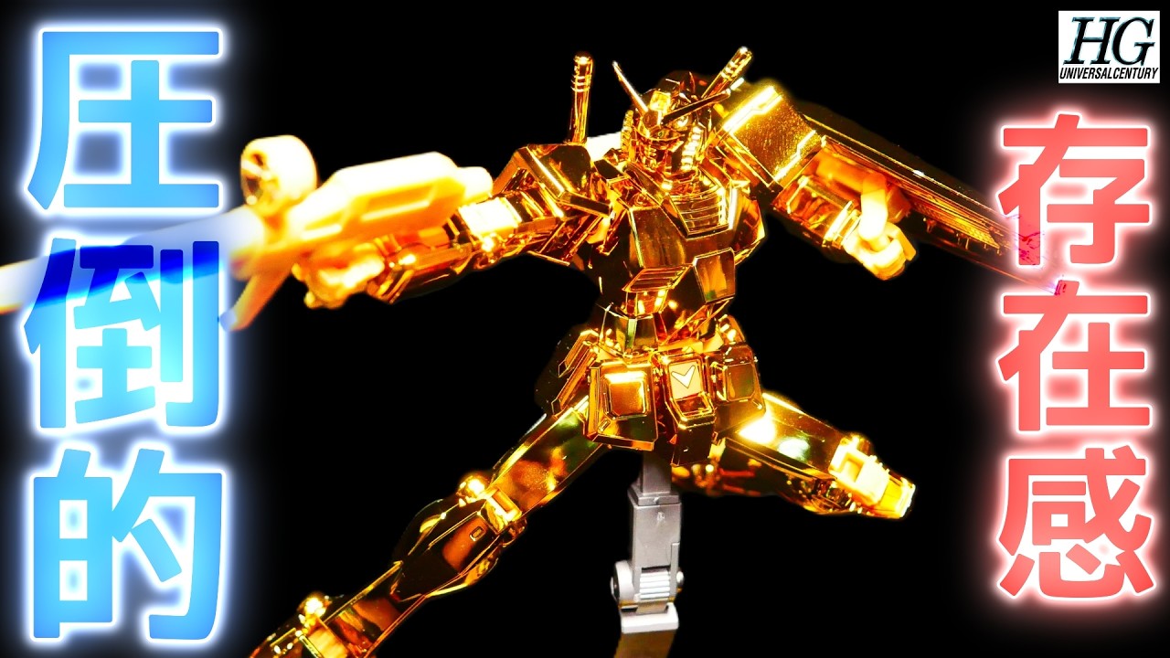ガンダムベース限定】HGガンダムゴールドコーティングを組み立て