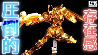 ガンダムベース限定】HGガンダムゴールドコーティングを組み立て