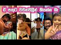 ටික කාලෙකට පස්සේ, අපි ආයෙත් එකට.. ඒ සතුට වචනවලින් කියන්න බෑ 🥰❤️
