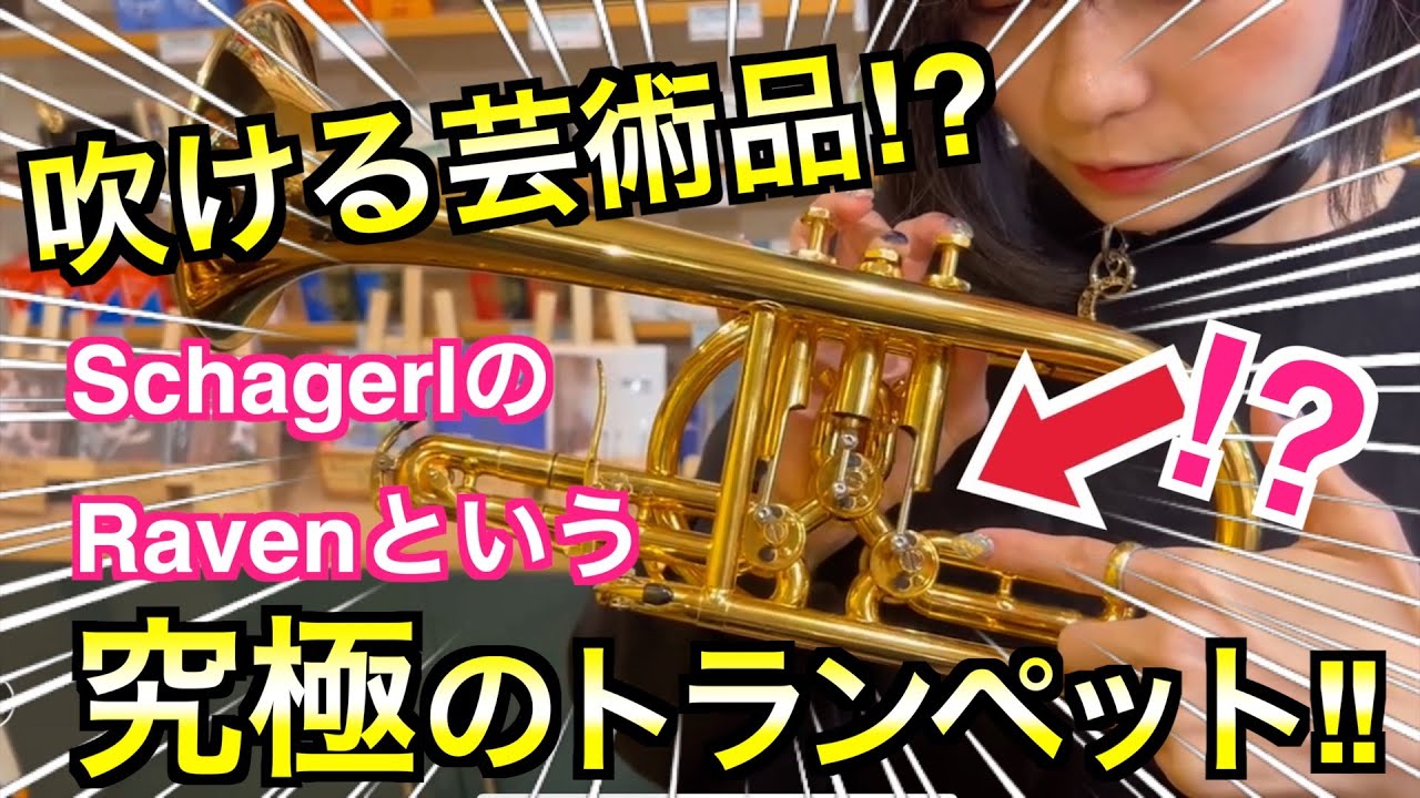 吹ける芸術品！？SchagerlのRavenという究極のトランペット!!【服部 
