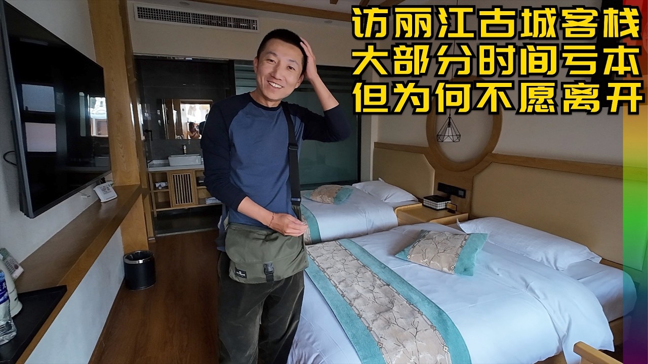 访丽江古城内客栈小院,女老板道出行业实情,终于明白为何来了云南就不想走了 | 丽江古城 民宿  客栈 酒店 创业【北同】