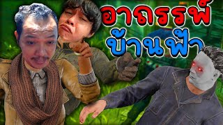 Dead by Daylight - ไม้บ้านฟ้าคือไม้ อาถรรพ์