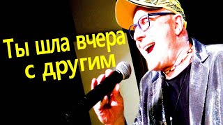 картинка: 100%Хит - Ты шла вчера с другим - Валерий Палаускас