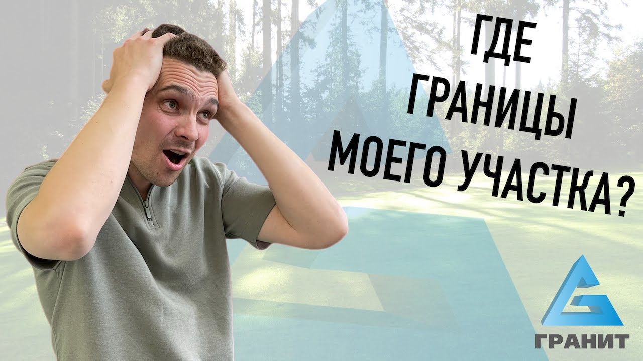 КАК ОПРЕДЕЛИТЬ ГРАНИЦЫ УЧАСТКА? ЗАЧЕМ НУЖНА ГЕОДЕЗИЯ (ИНЖЕНЕРНО ...