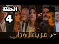 مسلسل عرين الذئاب الحلقة 4 بدقة عالية حصريآ ولأول مرة