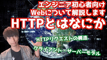 HTTPとは何か？初心者エンジニア向けに解説します【Webの仕組み解説シリーズ#4】