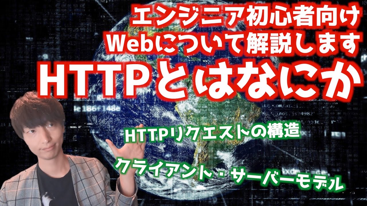 HTTPとは何か？初心者エンジニア向けに解説します【Webの仕組み解説シリーズ#4】