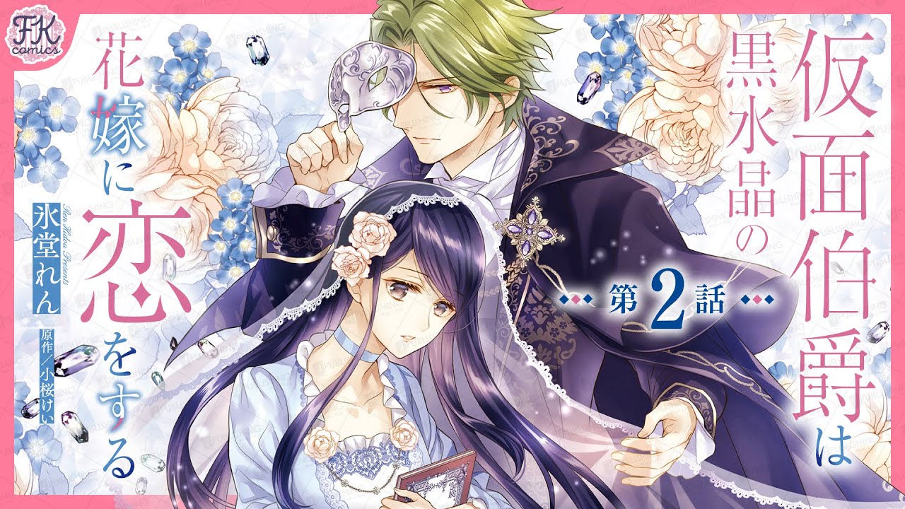 【異世界恋愛漫画】不器用な仮面伯爵×不遇な花嫁のすれ違いラブ💞『仮面伯爵は黒水晶の花嫁に恋をする』【第2話】