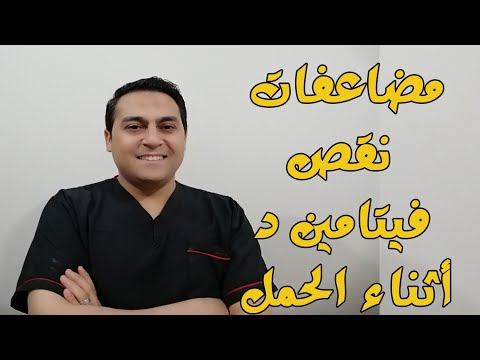 مضاعفات نقص فيتامين د أثناء الحمل