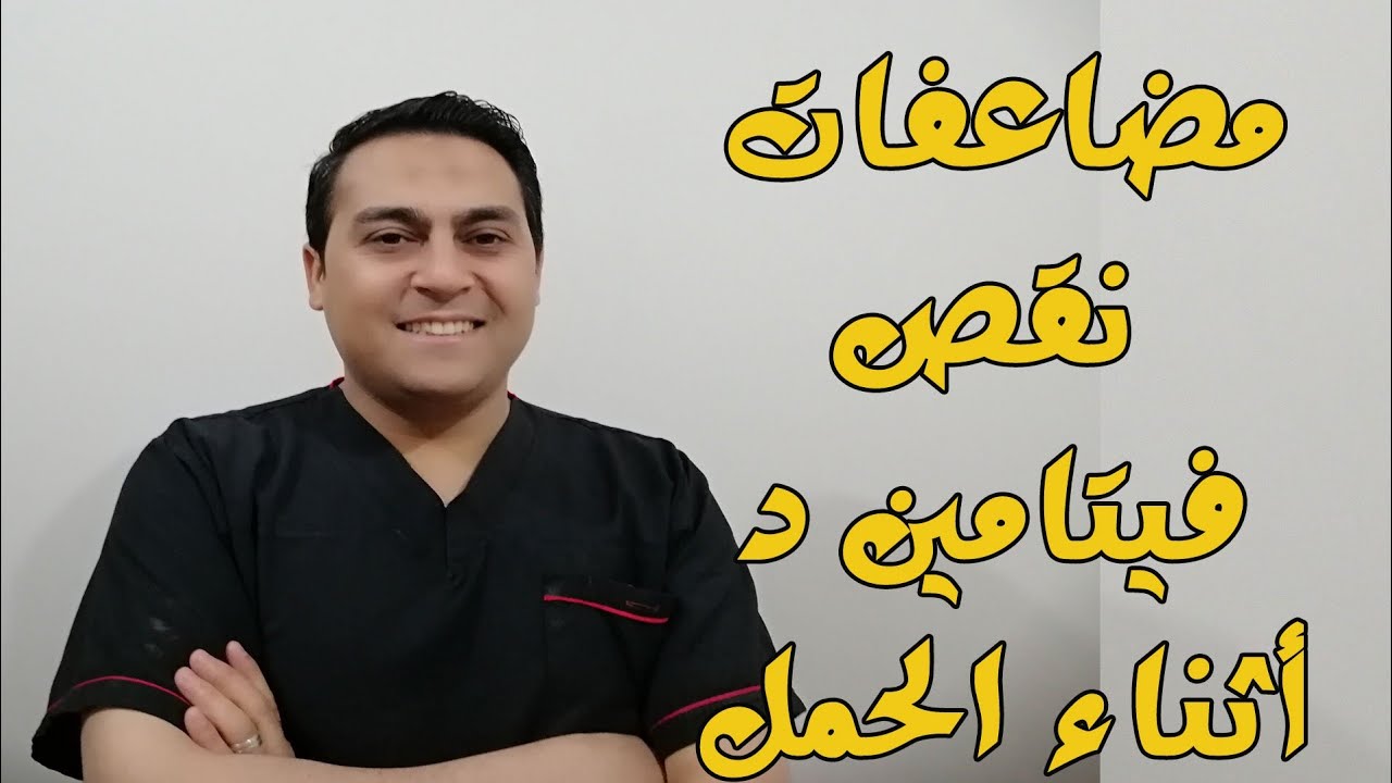 مضاعفات نقص فيتامين د أثناء الحمل