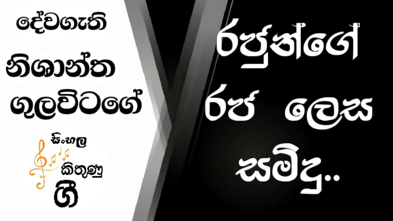 Sinhala Hymns  Rajunge raja lesa    Nishantha Gulavitage Sinhala Geethika