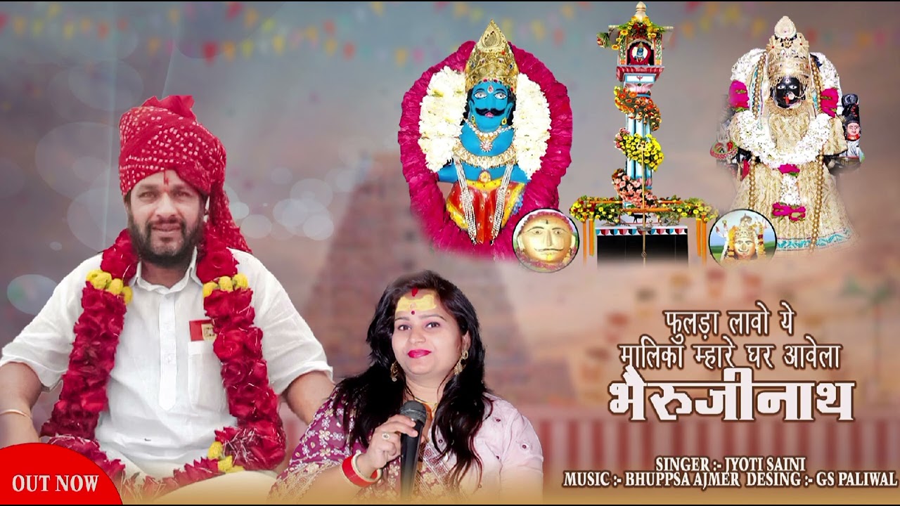 फुलणा लावो ये मालिका म्हारे घर आवेला भैरूनाथ*#ज्योतिसैनी #माताभेरूजीभजन#2023 latest Bhajan