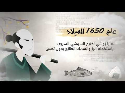 تاريخ السوشي