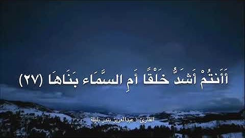 تلاوة طيبة من أواخر سورة النازعات ، للقارئ : عبدالعزيز بندر بليلة